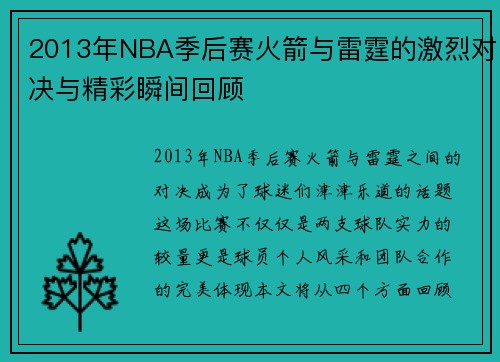 2013年NBA季后赛火箭与雷霆的激烈对决与精彩瞬间回顾