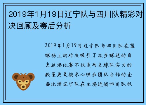 2019年1月19日辽宁队与四川队精彩对决回顾及赛后分析