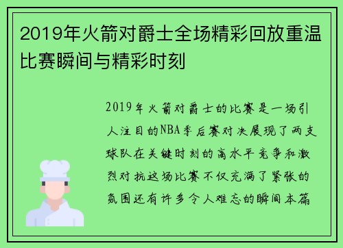 2019年火箭对爵士全场精彩回放重温比赛瞬间与精彩时刻