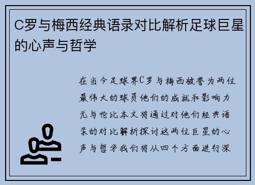 C罗与梅西经典语录对比解析足球巨星的心声与哲学