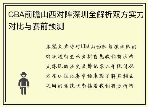 CBA前瞻山西对阵深圳全解析双方实力对比与赛前预测