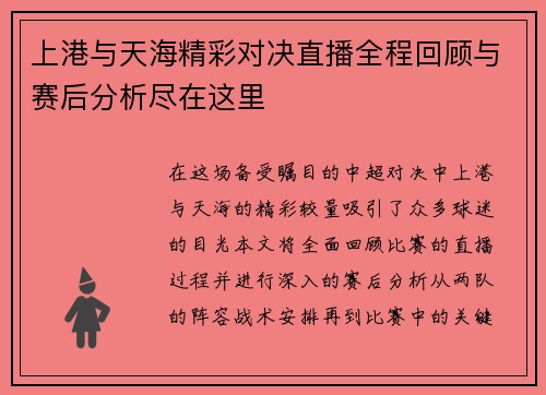 上港与天海精彩对决直播全程回顾与赛后分析尽在这里