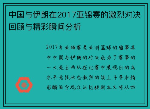 中国与伊朗在2017亚锦赛的激烈对决回顾与精彩瞬间分析