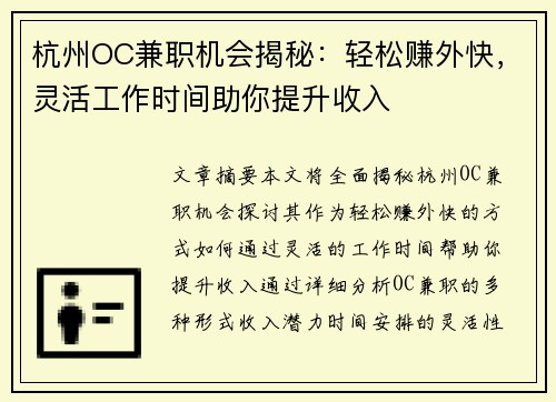 杭州OC兼职机会揭秘：轻松赚外快，灵活工作时间助你提升收入