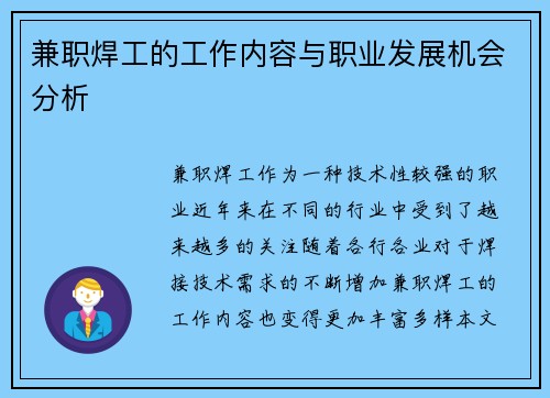 兼职焊工的工作内容与职业发展机会分析