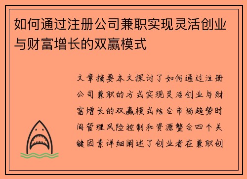 如何通过注册公司兼职实现灵活创业与财富增长的双赢模式