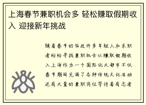 上海春节兼职机会多 轻松赚取假期收入 迎接新年挑战