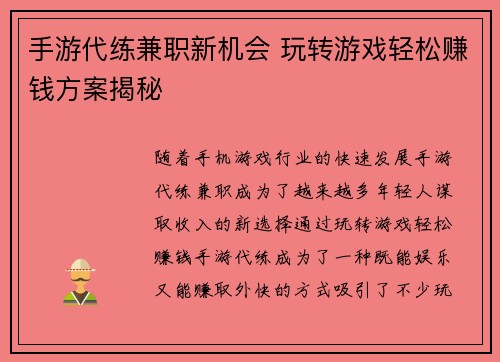 手游代练兼职新机会 玩转游戏轻松赚钱方案揭秘
