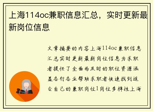 上海114oc兼职信息汇总，实时更新最新岗位信息