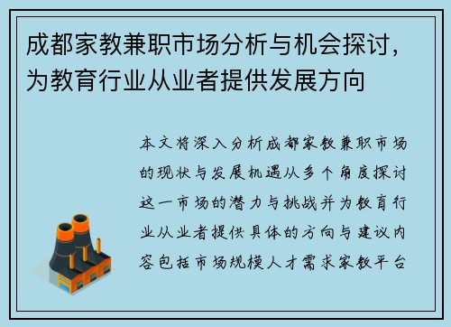 成都家教兼职市场分析与机会探讨，为教育行业从业者提供发展方向