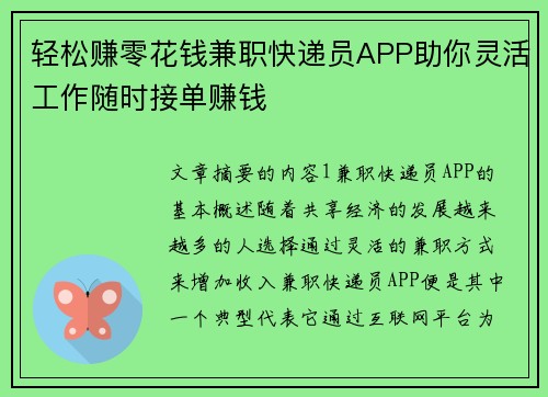 轻松赚零花钱兼职快递员APP助你灵活工作随时接单赚钱