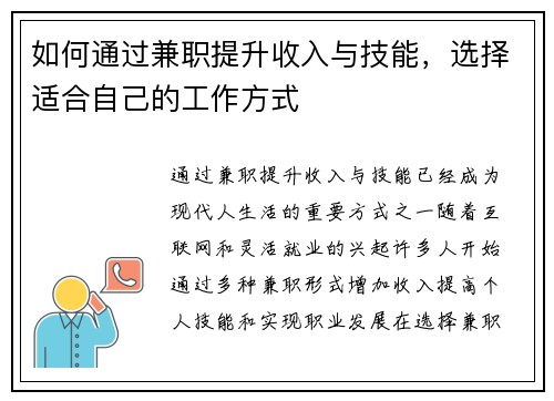 如何通过兼职提升收入与技能，选择适合自己的工作方式