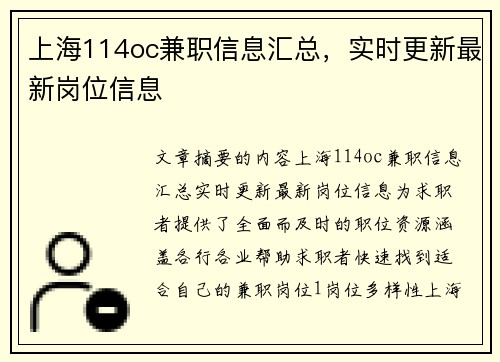 上海114oc兼职信息汇总，实时更新最新岗位信息