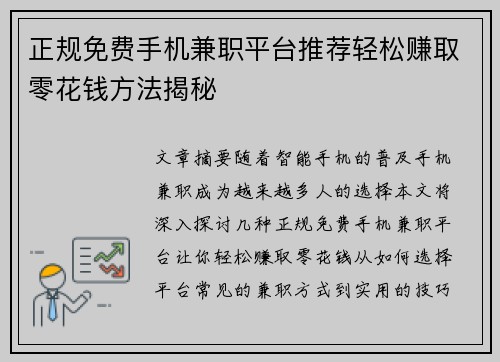 正规免费手机兼职平台推荐轻松赚取零花钱方法揭秘