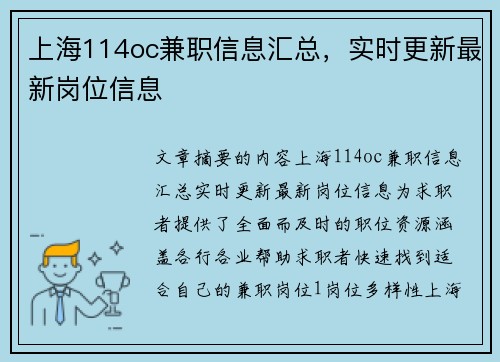 上海114oc兼职信息汇总，实时更新最新岗位信息
