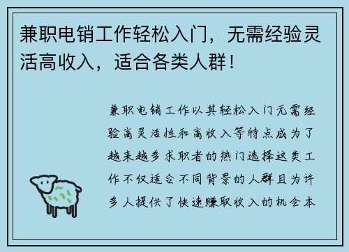 兼职电销工作轻松入门，无需经验灵活高收入，适合各类人群！
