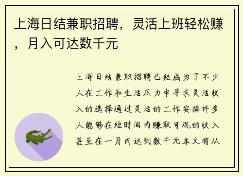 上海日结兼职招聘，灵活上班轻松赚，月入可达数千元