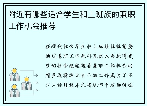 附近有哪些适合学生和上班族的兼职工作机会推荐