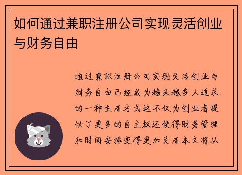 如何通过兼职注册公司实现灵活创业与财务自由