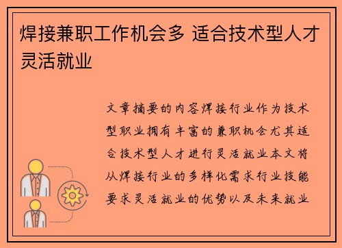 焊接兼职工作机会多 适合技术型人才灵活就业