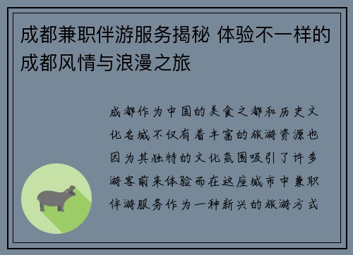 成都兼职伴游服务揭秘 体验不一样的成都风情与浪漫之旅