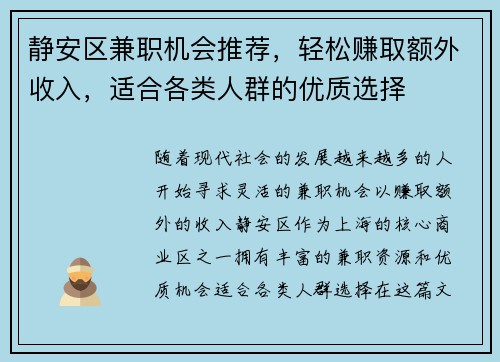 静安区兼职机会推荐，轻松赚取额外收入，适合各类人群的优质选择