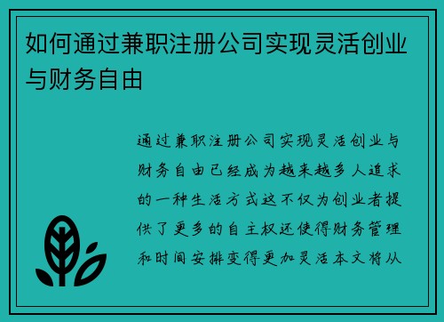 如何通过兼职注册公司实现灵活创业与财务自由