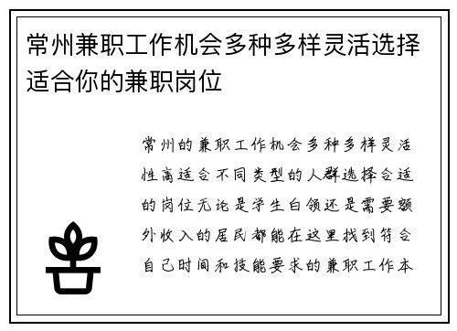 常州兼职工作机会多种多样灵活选择适合你的兼职岗位