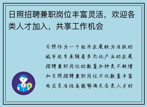 日照招聘兼职岗位丰富灵活，欢迎各类人才加入，共享工作机会