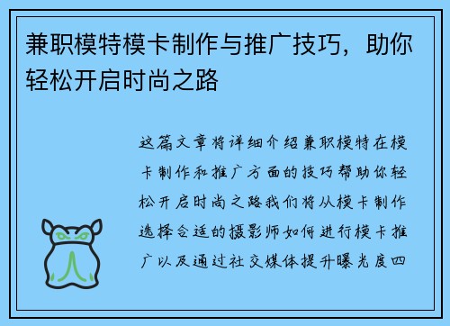 兼职模特模卡制作与推广技巧，助你轻松开启时尚之路
