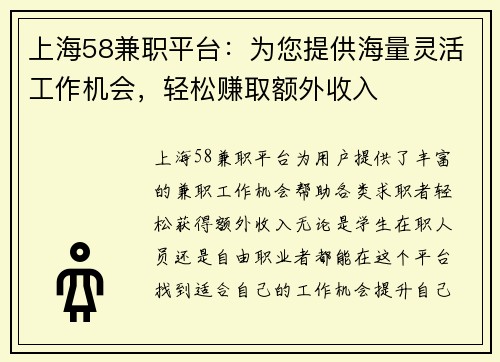 上海58兼职平台：为您提供海量灵活工作机会，轻松赚取额外收入