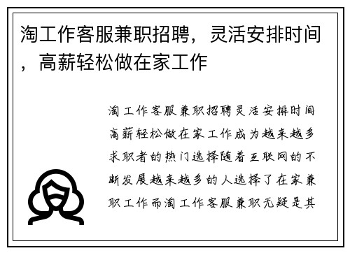 淘工作客服兼职招聘，灵活安排时间，高薪轻松做在家工作