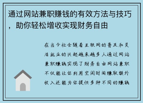 通过网站兼职赚钱的有效方法与技巧，助你轻松增收实现财务自由