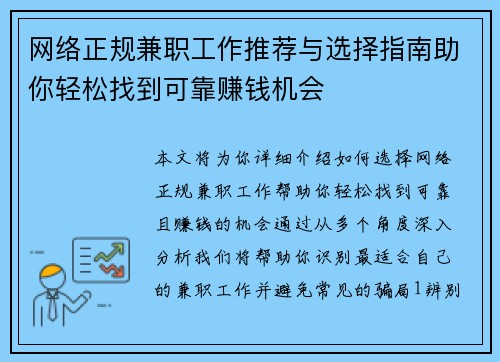 网络正规兼职工作推荐与选择指南助你轻松找到可靠赚钱机会