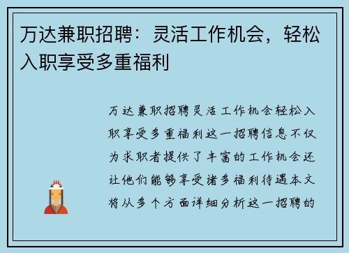 万达兼职招聘：灵活工作机会，轻松入职享受多重福利
