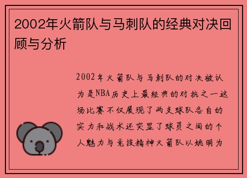 2002年火箭队与马刺队的经典对决回顾与分析