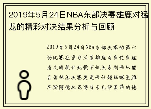 2019年5月24日NBA东部决赛雄鹿对猛龙的精彩对决结果分析与回顾