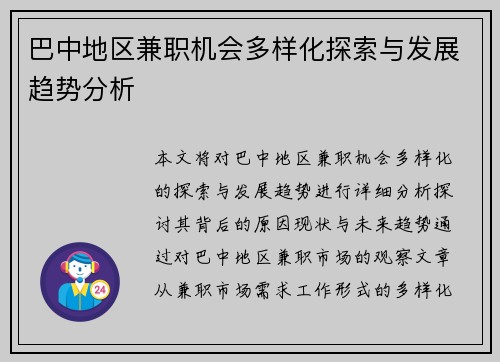 巴中地区兼职机会多样化探索与发展趋势分析