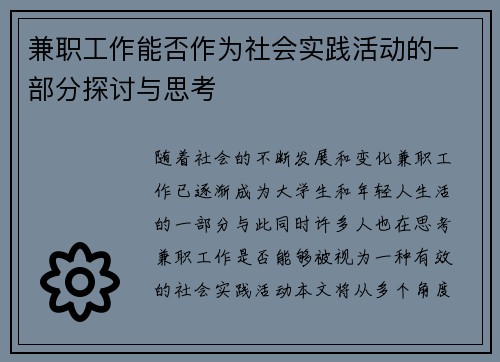 兼职工作能否作为社会实践活动的一部分探讨与思考