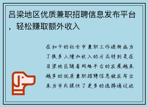 吕梁地区优质兼职招聘信息发布平台，轻松赚取额外收入