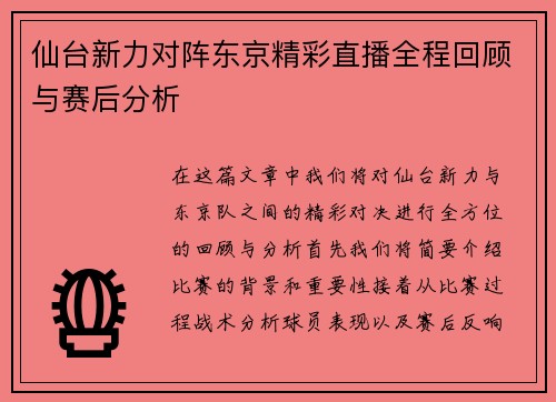 仙台新力对阵东京精彩直播全程回顾与赛后分析