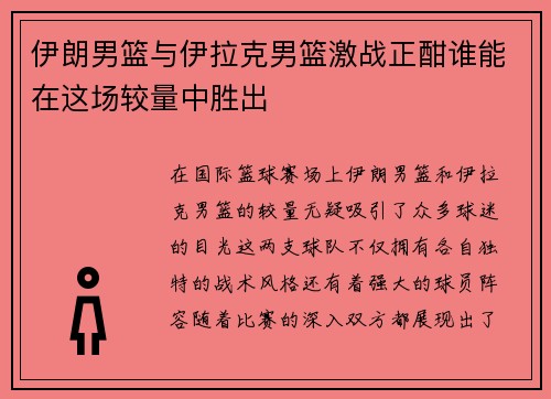 伊朗男篮与伊拉克男篮激战正酣谁能在这场较量中胜出