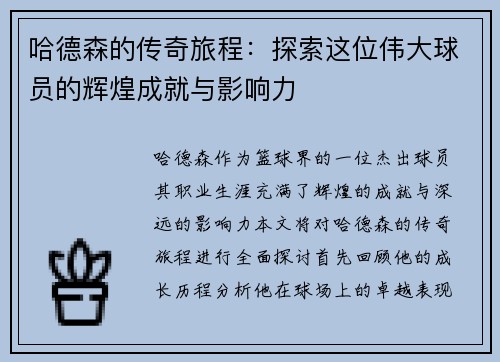哈德森的传奇旅程：探索这位伟大球员的辉煌成就与影响力
