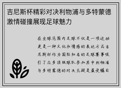 吉尼斯杯精彩对决利物浦与多特蒙德激情碰撞展现足球魅力