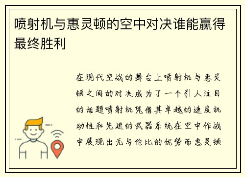 喷射机与惠灵顿的空中对决谁能赢得最终胜利