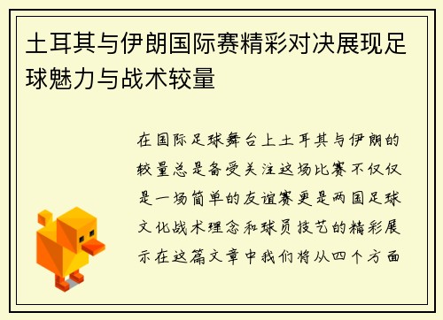 土耳其与伊朗国际赛精彩对决展现足球魅力与战术较量
