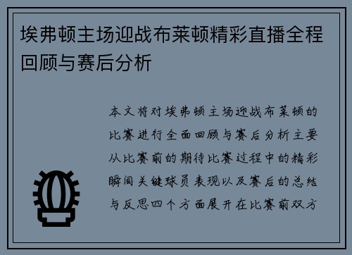埃弗顿主场迎战布莱顿精彩直播全程回顾与赛后分析