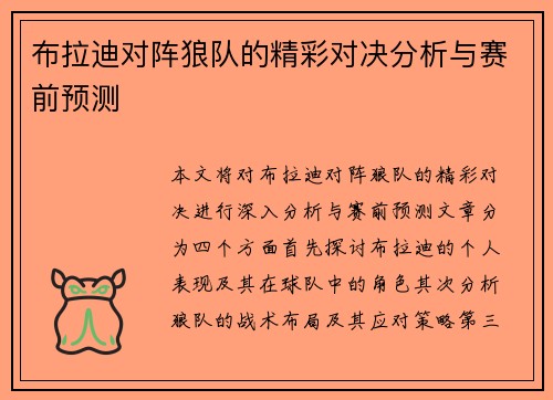 布拉迪对阵狼队的精彩对决分析与赛前预测