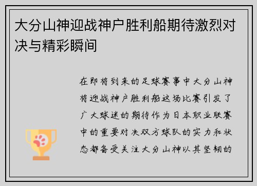 大分山神迎战神户胜利船期待激烈对决与精彩瞬间