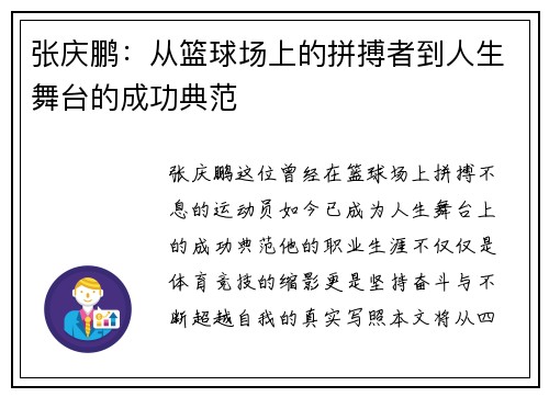 张庆鹏：从篮球场上的拼搏者到人生舞台的成功典范